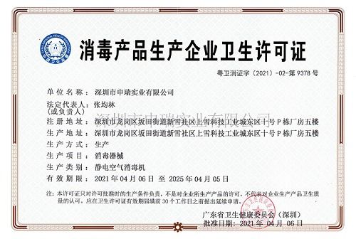 熱烈慶祝我司深圳市申瑞實業獲得消毒產品生產企業衛生許可證