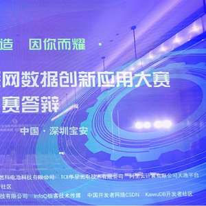 第六屆工業(yè)互聯(lián)網(wǎng)數(shù)據(jù)創(chuàng)新應(yīng)用決賽圓滿落幕 數(shù)據(jù)驅(qū)動(dòng)，智創(chuàng)未來(lái)